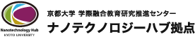 京都大学 学際融合教育研究推進センター ナノテクノロジーハブ拠点