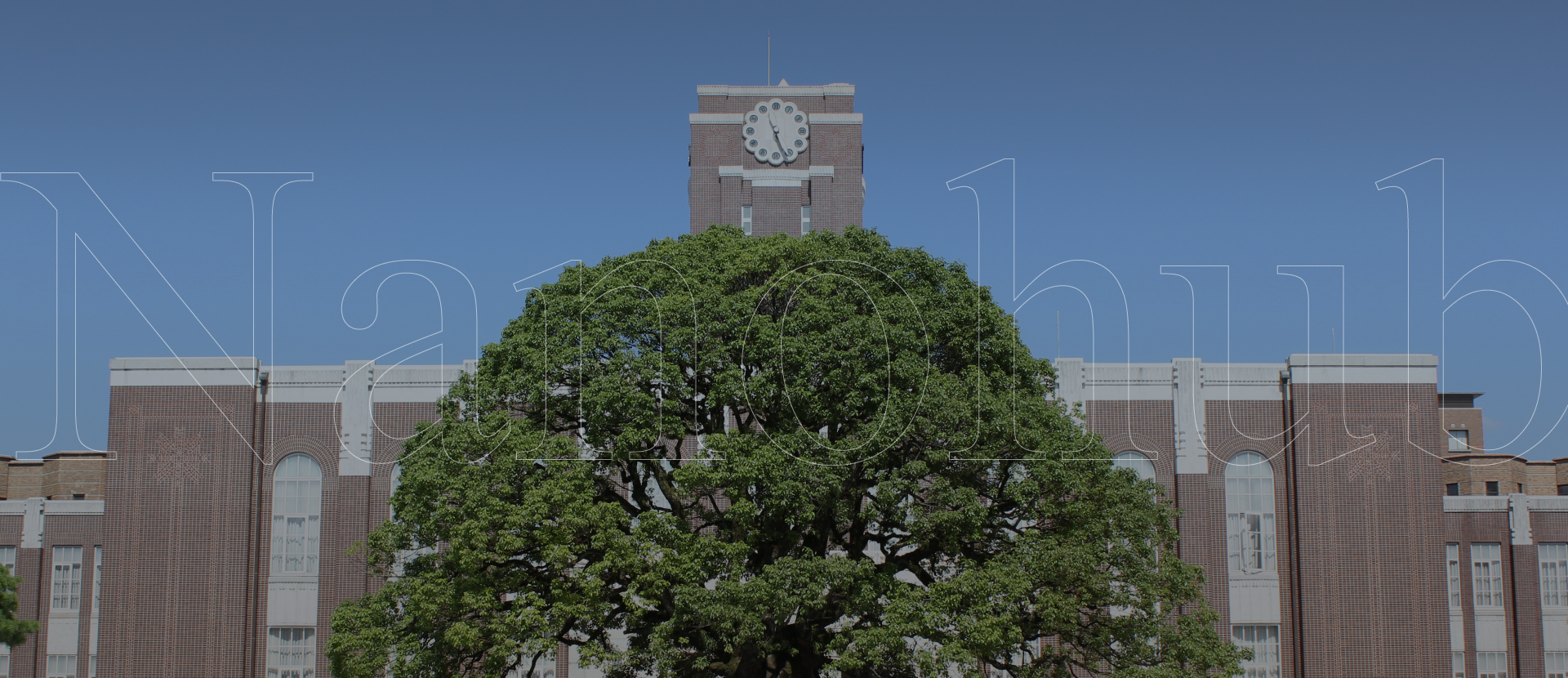 京都大学 学際融合教育研究推進センター ナノテクノロジーハブ