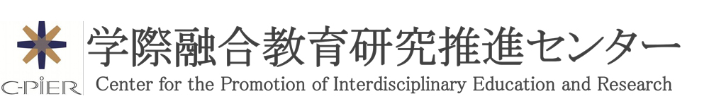 学際融合教育研究推進センター