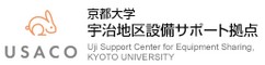 京都大学 宇治地区設備サポート拠点